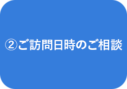 ②ご訪問日時のご相談